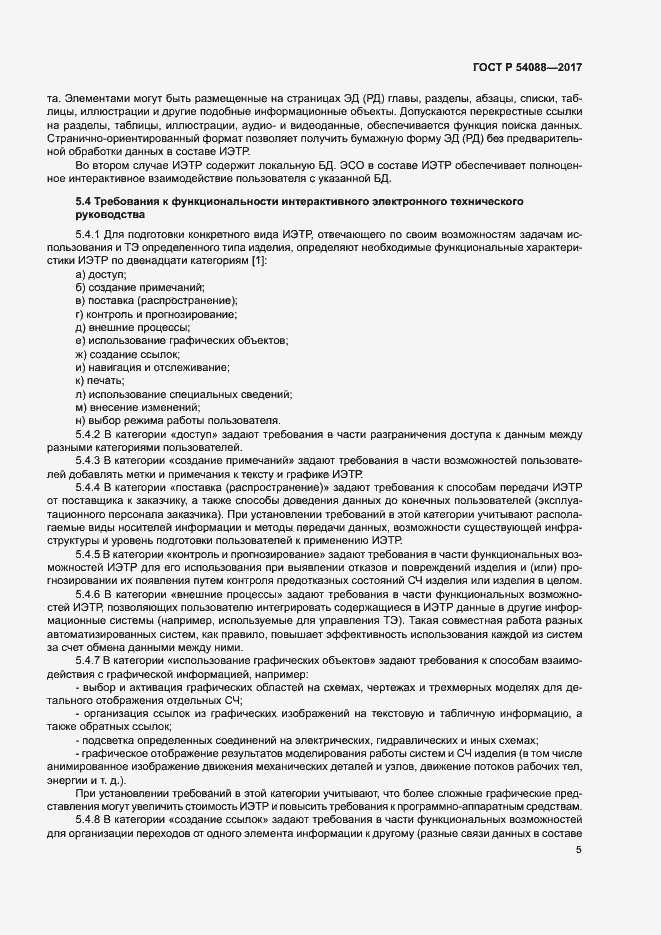 Страница 8 ГОСТ Р 54088-2017