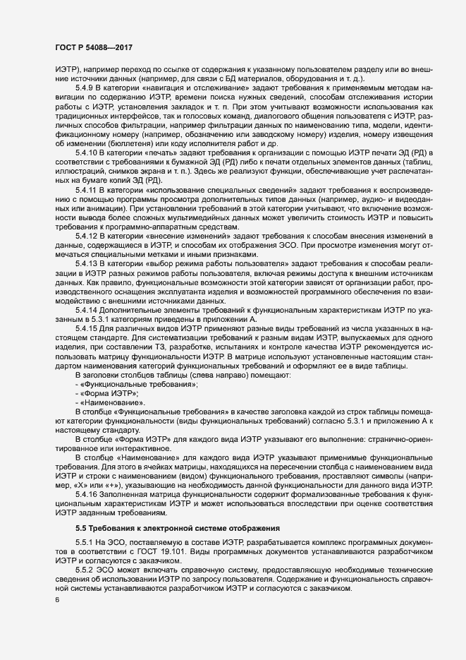 Страница 9 ГОСТ Р 54088-2017