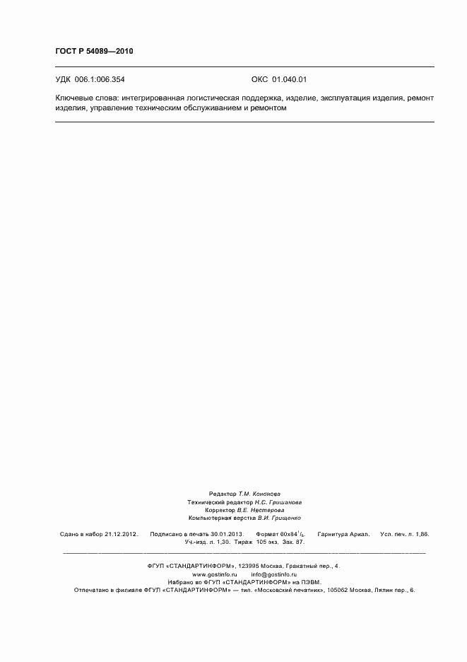 Страница 16 ГОСТ Р 54089-2010