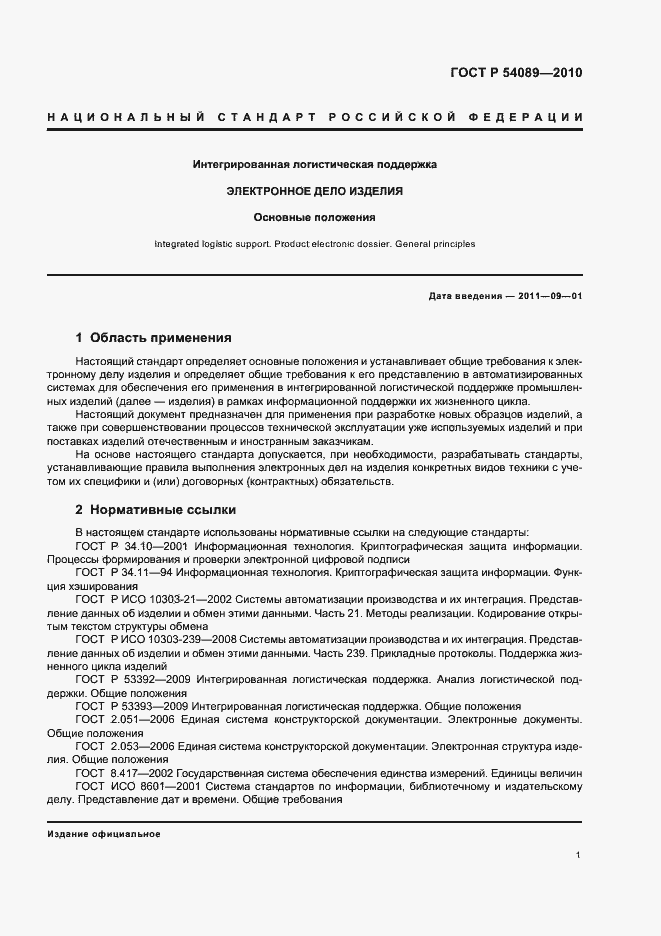 Страница 5 ГОСТ Р 54089-2010