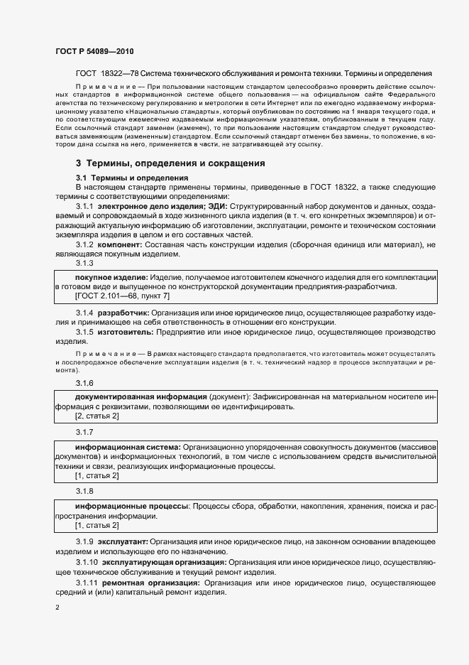 Страница 6 ГОСТ Р 54089-2010