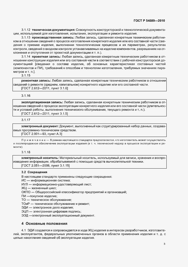 Страница 7 ГОСТ Р 54089-2010