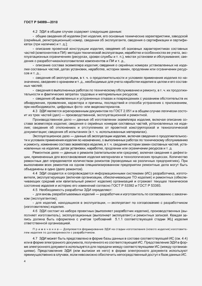 Страница 8 ГОСТ Р 54089-2010