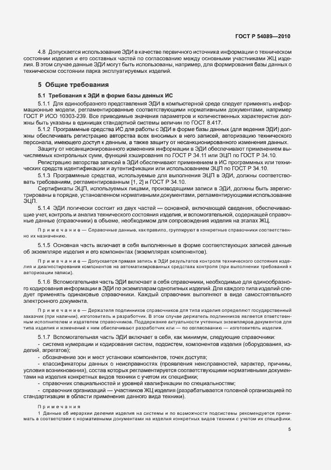 Страница 9 ГОСТ Р 54089-2010