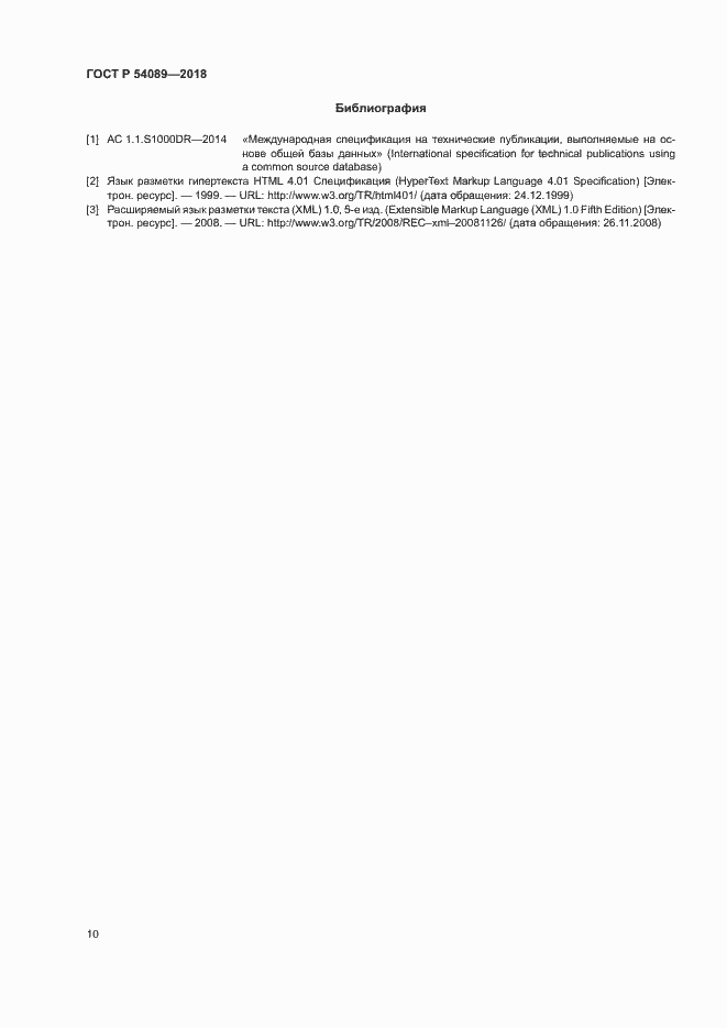 Страница 13 ГОСТ Р 54089-2018