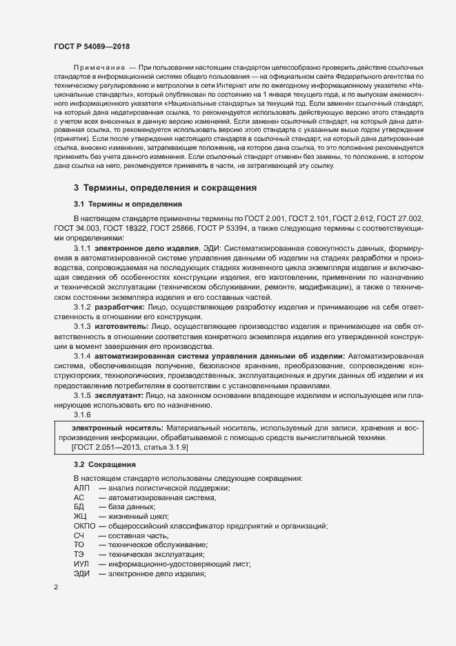 Страница 5 ГОСТ Р 54089-2018