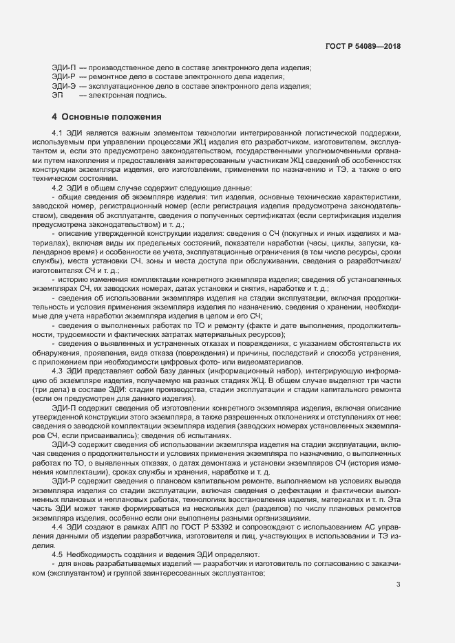 Страница 6 ГОСТ Р 54089-2018