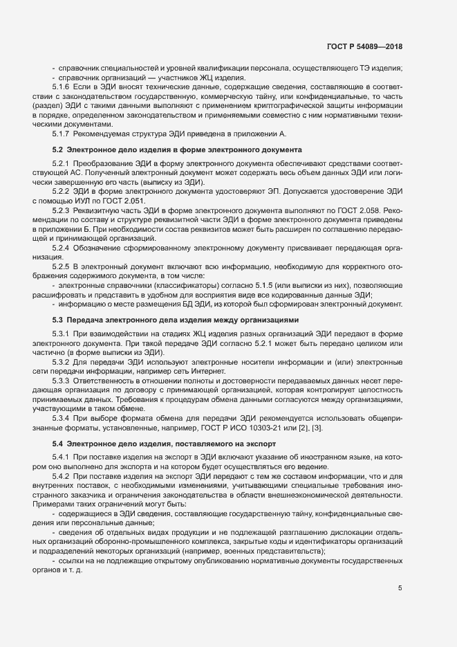 Страница 8 ГОСТ Р 54089-2018