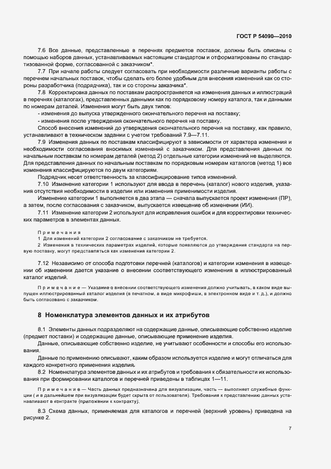 Страница 11 ГОСТ Р 54090-2010