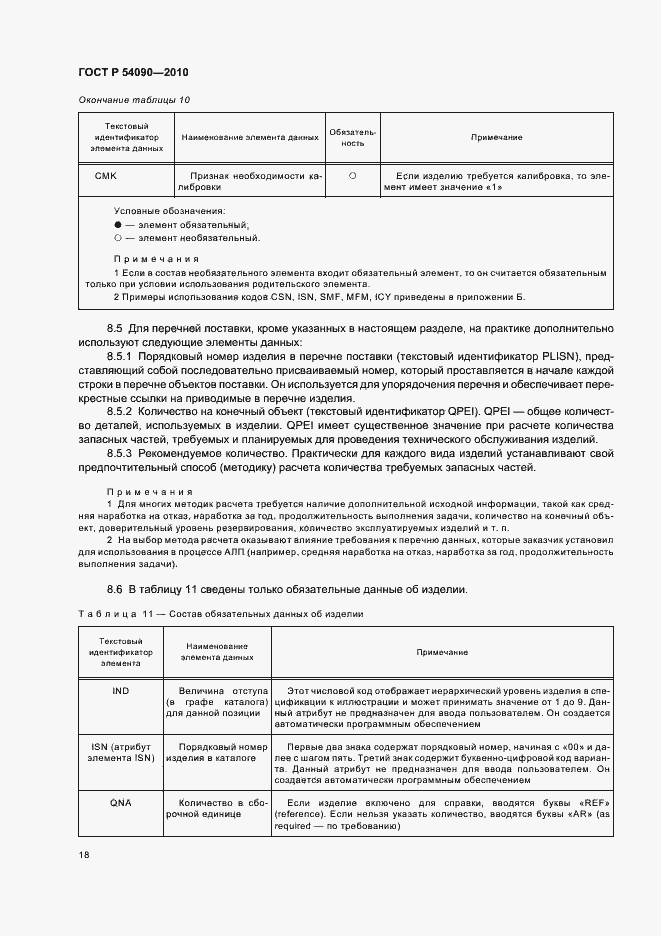 Страница 22 ГОСТ Р 54090-2010