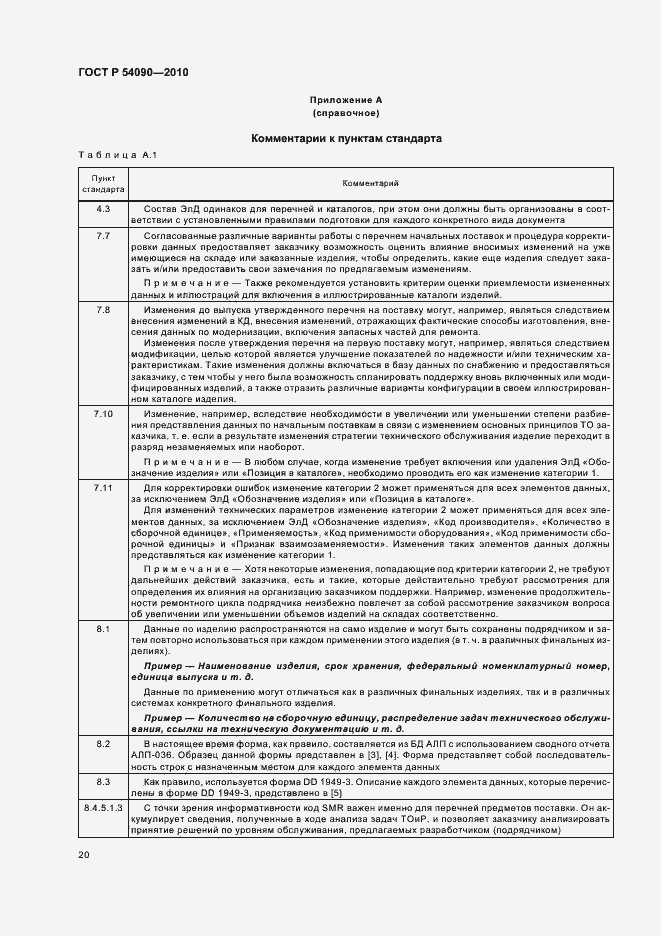 Страница 24 ГОСТ Р 54090-2010