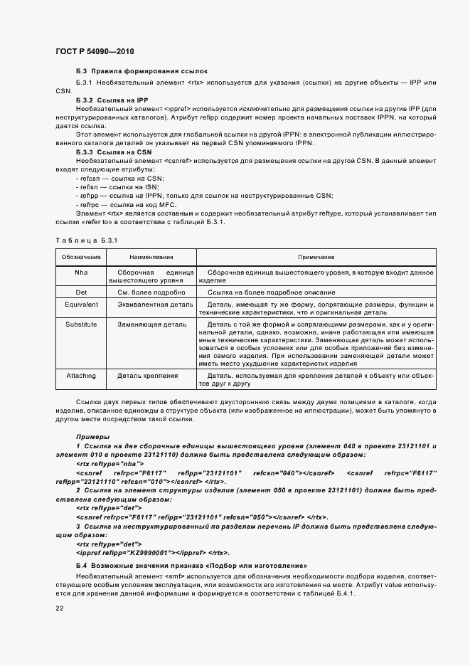 Страница 26 ГОСТ Р 54090-2010