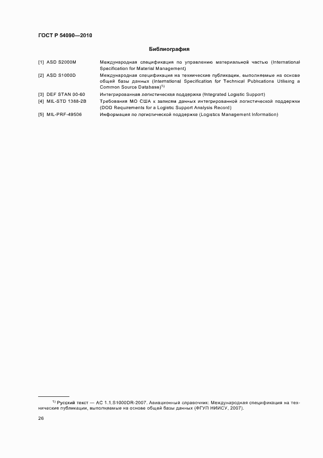 Страница 30 ГОСТ Р 54090-2010