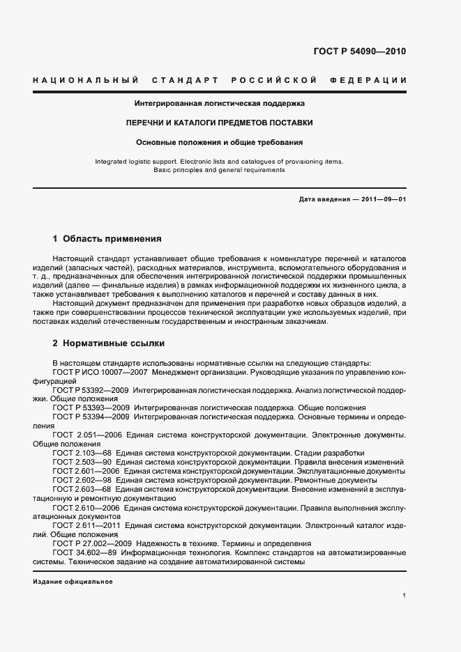 Страница 5 ГОСТ Р 54090-2010