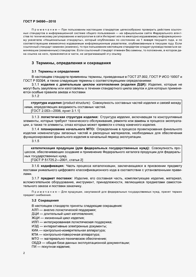 Страница 6 ГОСТ Р 54090-2010