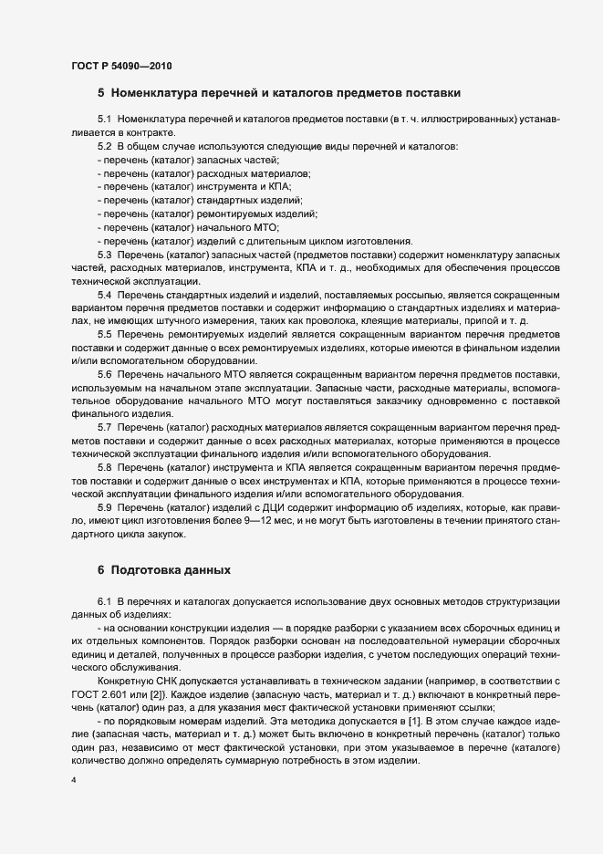 Страница 8 ГОСТ Р 54090-2010