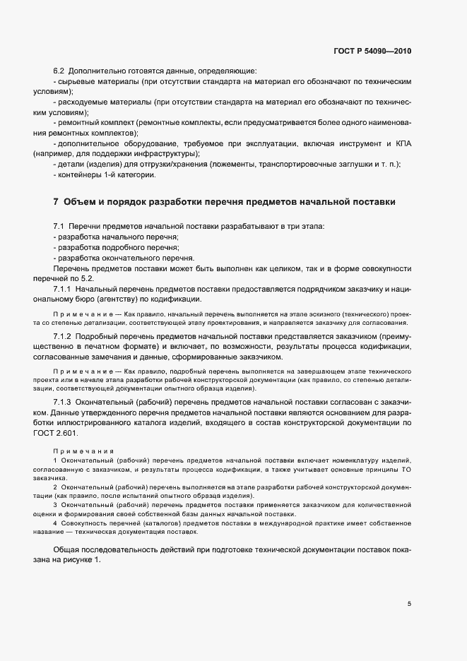 Страница 9 ГОСТ Р 54090-2010