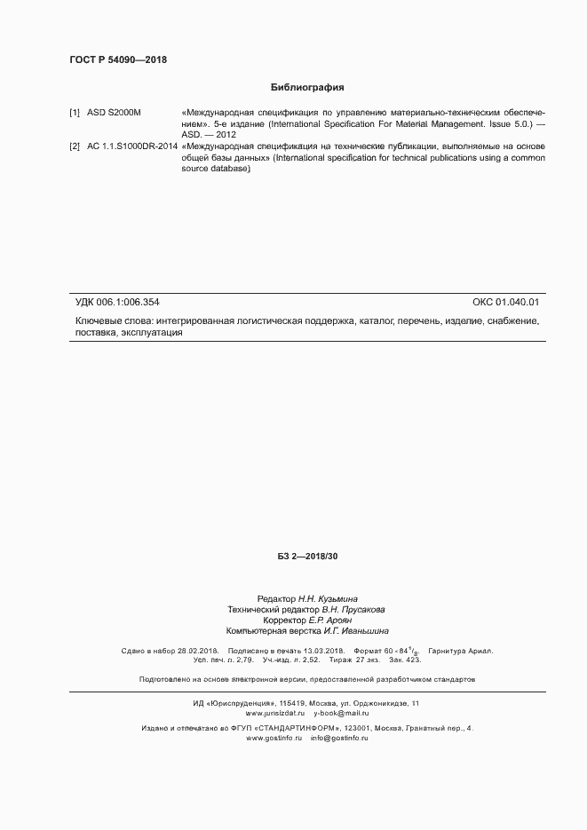 Страница 23 ГОСТ Р 54090-2018