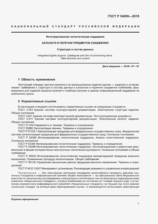 Страница 4 ГОСТ Р 54090-2018