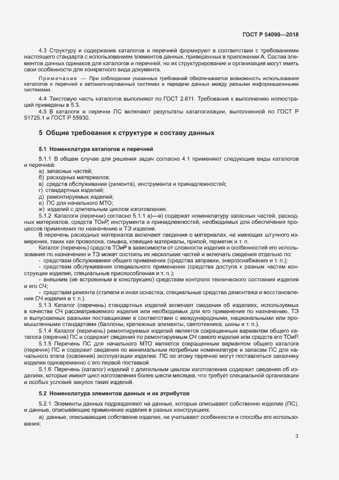 Страница 6 ГОСТ Р 54090-2018