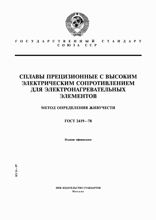 Страница 1 ГОСТ 2419-78