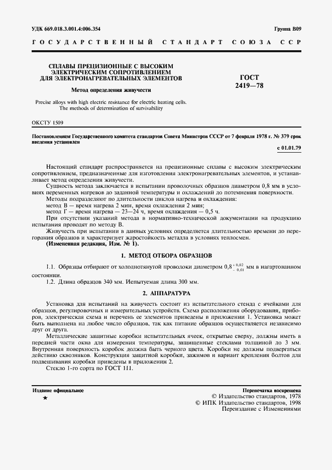 Страница 2 ГОСТ 2419-78