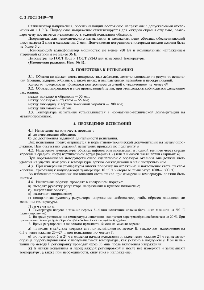 Страница 3 ГОСТ 2419-78