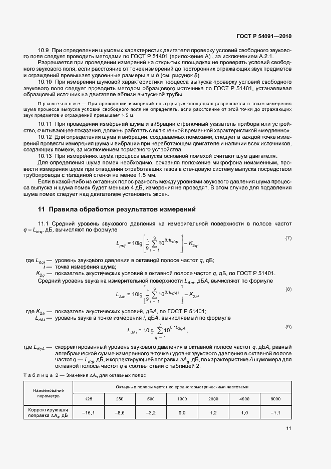 Страница 15 ГОСТ Р 54091-2010