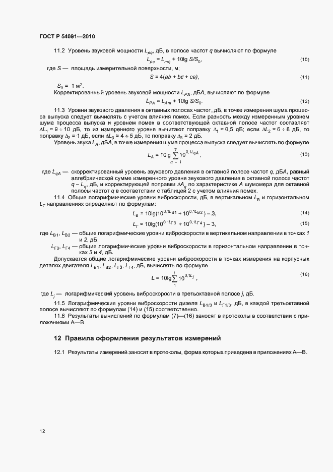 Страница 16 ГОСТ Р 54091-2010