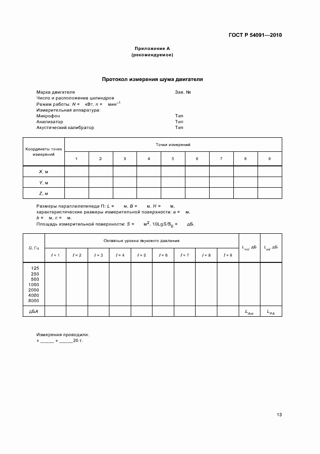 Страница 17 ГОСТ Р 54091-2010