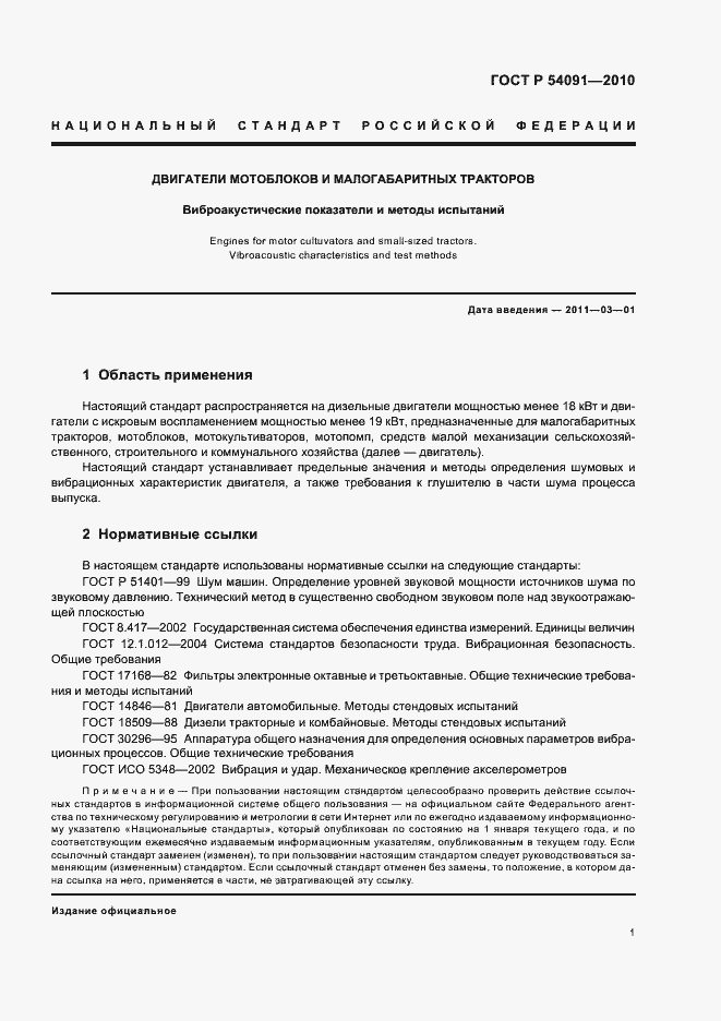 Страница 5 ГОСТ Р 54091-2010