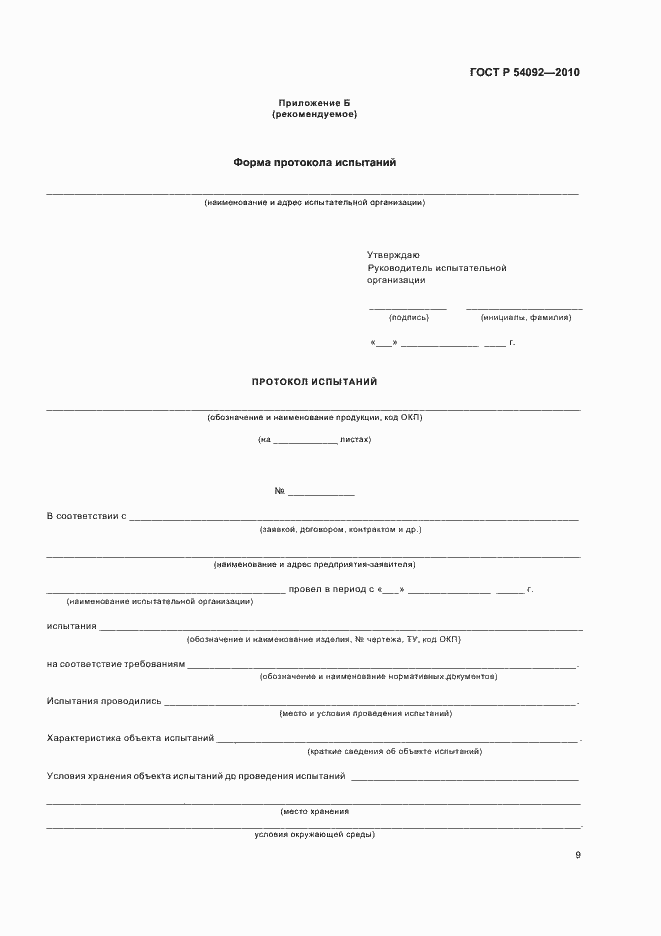 Страница 13 ГОСТ Р 54092-2010