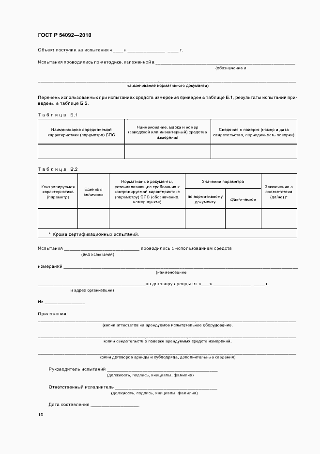 Страница 14 ГОСТ Р 54092-2010