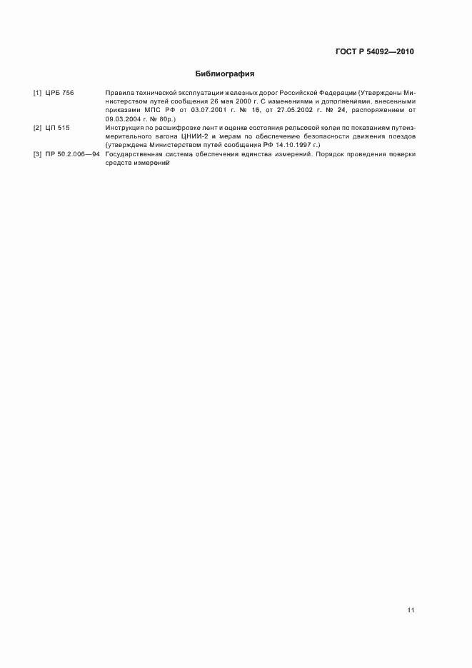 Страница 15 ГОСТ Р 54092-2010