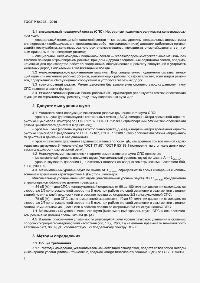 Страница 6 ГОСТ Р 54092-2010