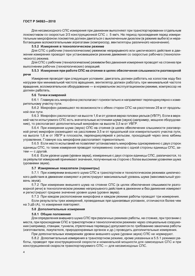 Страница 8 ГОСТ Р 54092-2010