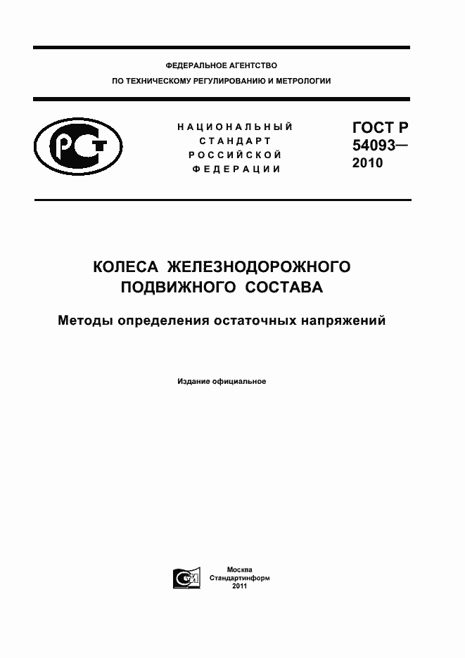 Страница 1 ГОСТ Р 54093-2010