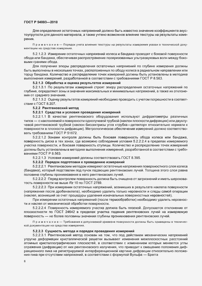 Страница 10 ГОСТ Р 54093-2010