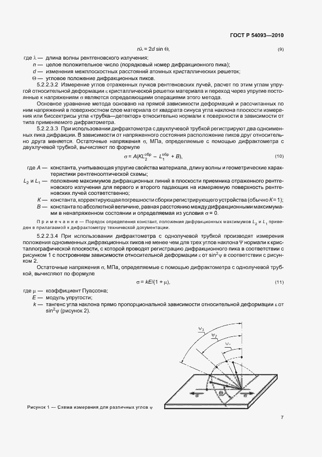 Страница 11 ГОСТ Р 54093-2010