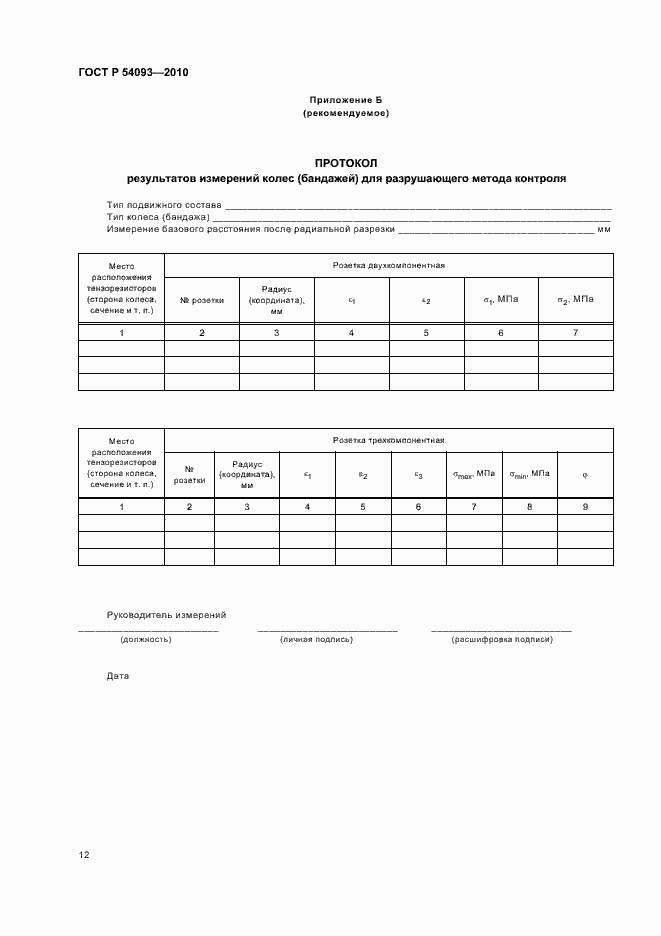 Страница 16 ГОСТ Р 54093-2010