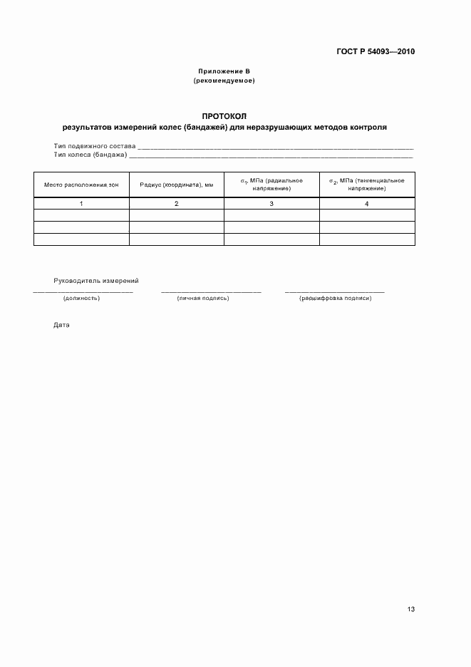 Страница 17 ГОСТ Р 54093-2010