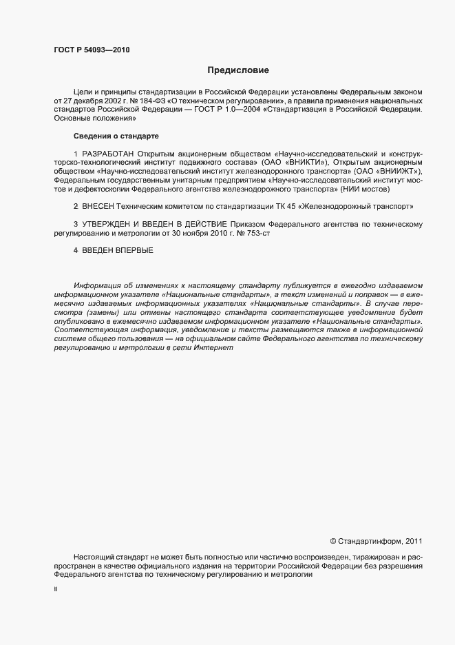 Страница 2 ГОСТ Р 54093-2010