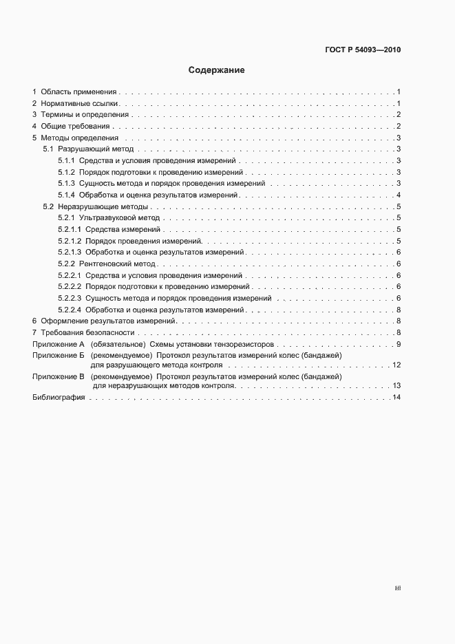 Страница 3 ГОСТ Р 54093-2010
