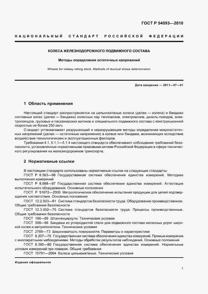 Страница 5 ГОСТ Р 54093-2010