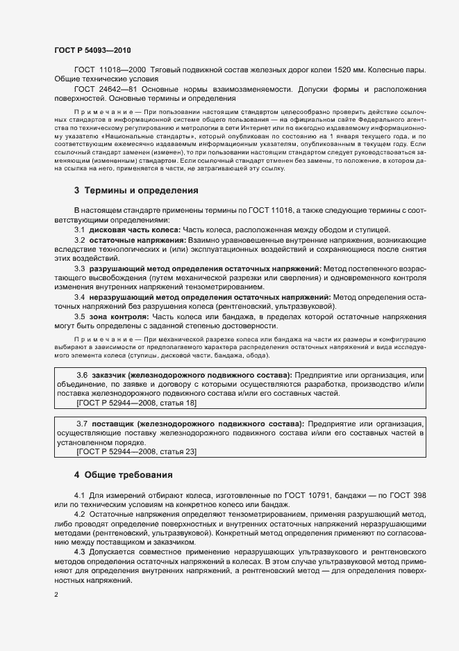 Страница 6 ГОСТ Р 54093-2010