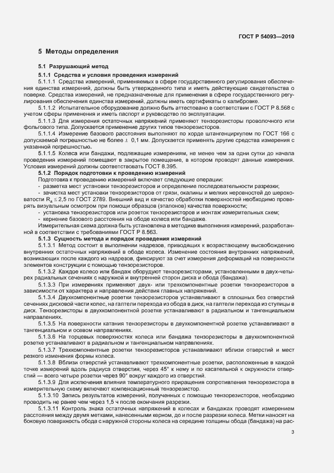 Страница 7 ГОСТ Р 54093-2010