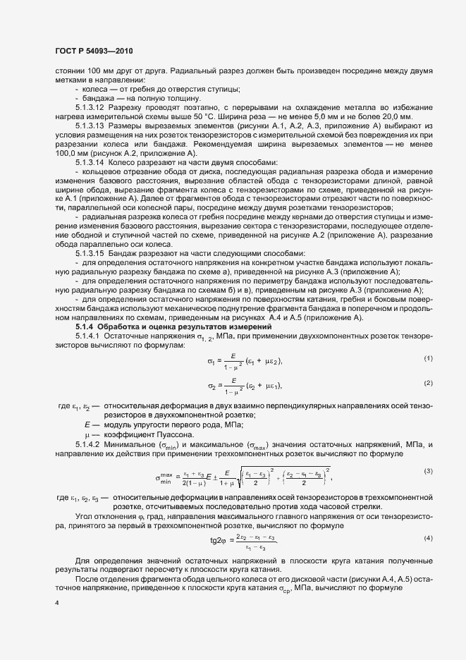 Страница 8 ГОСТ Р 54093-2010
