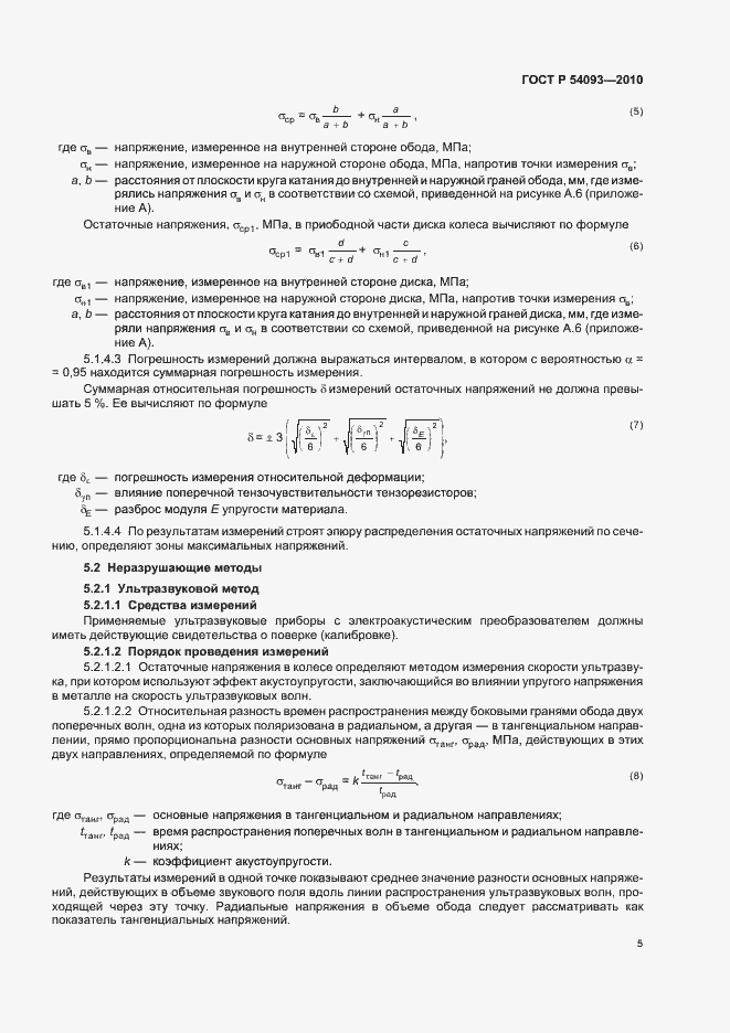 Страница 9 ГОСТ Р 54093-2010