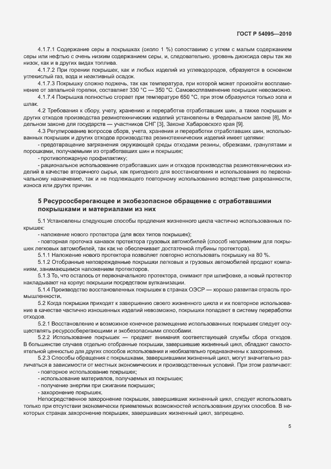 Страница 10 ГОСТ Р 54095-2010