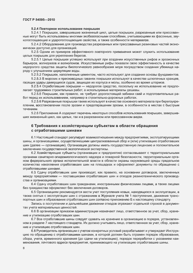 Страница 11 ГОСТ Р 54095-2010